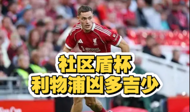 九游体育下载-利物浦内部会议纪要流出——今晚外线爆发，社区盾使命明确，年轻球员得到机会的简单介绍